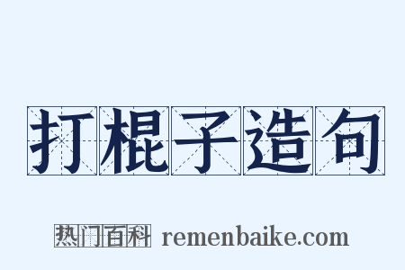 打棍子造句是什么意思的图片